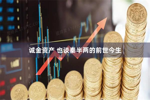 诚金资产 也谈秦半两的前世今生